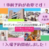 福山市立大学オープンキャンパスの詳細