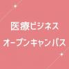 ＹＩＣ情報ビジネス専門学校 【医療ビジネス】オープンキャンパス