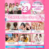 高校1・2年生におすすめ！OMIYAビューティー祭！の詳細