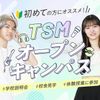 東京スクールオブミュージック＆ダンス専門学校 TSMのオープンキャンパスに参加しよう！