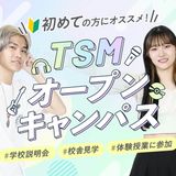 TSMのオープンキャンパスに参加しよう！の詳細