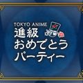 東京アニメ・声優＆ｅスポーツ専門学校 進級おめでとうパーティー2026