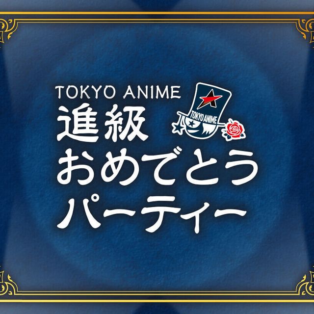 東京アニメ・声優＆ｅスポーツ専門学校 進級おめでとうパーティー20261