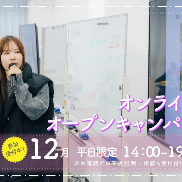 御茶の水美術専門学校 【オンライン】WEBカメラ越しに美術学校を見学しよう！12月1