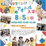 ★夏の特別イベント★テマダン！夏のアオハル入学の詳細