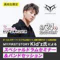 専門学校 大阪ビジュアルアーツ・アカデミー MY FIRST STORY Kid'z氏来校セッション！