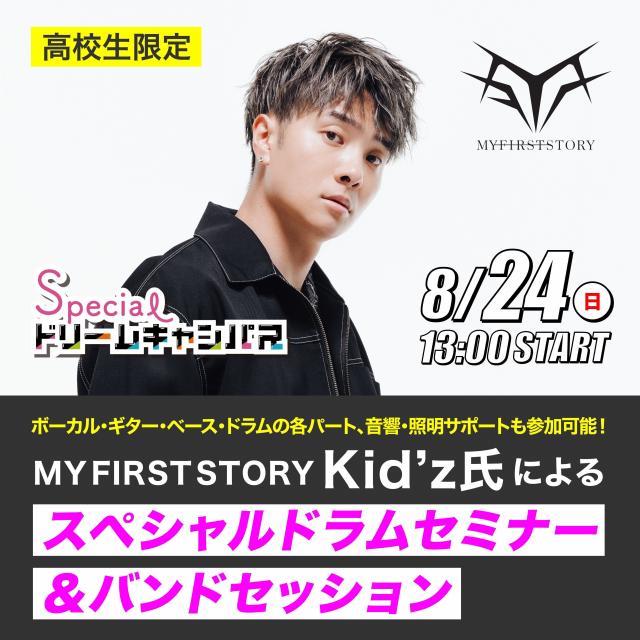 専門学校 大阪ビジュアルアーツ・アカデミー MY FIRST STORY Kid'z氏来校セッション!1