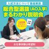 仙台ＥＣＯ動物海洋専門学校 総合型選抜(AO入学)まるわかり説明＆対策会