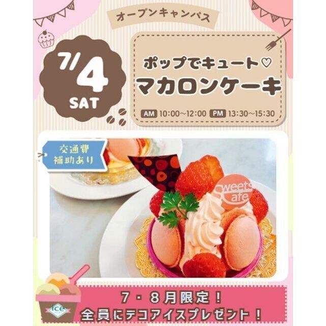 仙台スイーツ＆カフェ専門学校 【作って食べよう♪全員デコアイスプレゼント】マカロンケーキ☆1