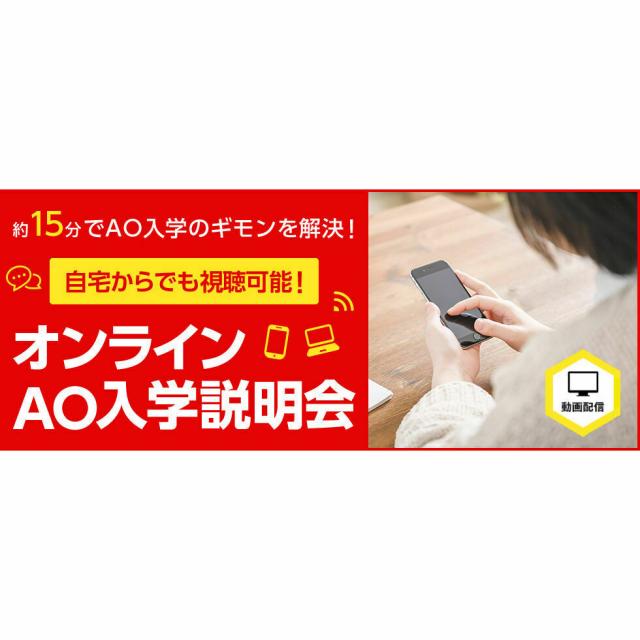東放学園映画専門学校 オンラインAO入学説明会(動画配信)1