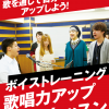 名古屋スクールオブミュージック＆ダンス専門学校 ボイストレーニング歌唱力アップレッスン