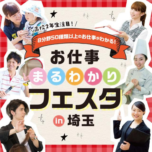 大宮こども専門学校 8分野50種類以上の体験ができる!お仕事まるわかりフェスタ1