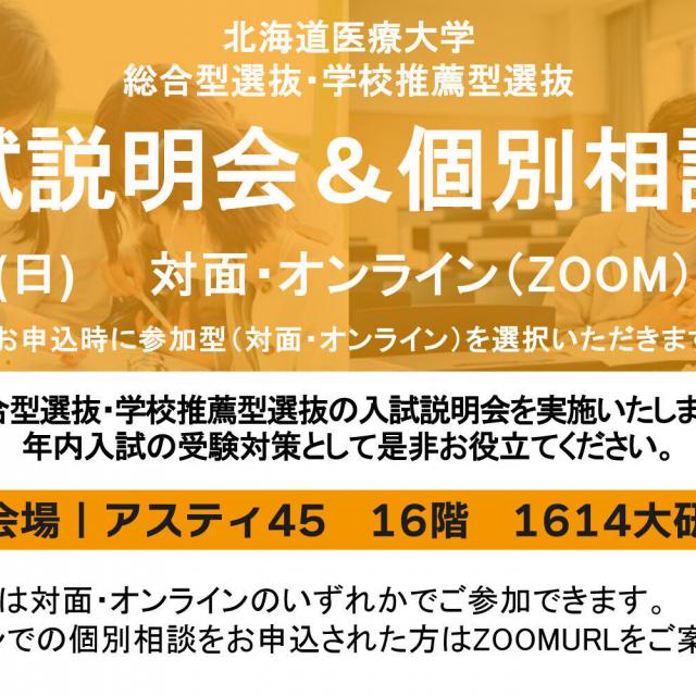 北海道医療大学 総合型選抜・学校推薦型選抜「入試説明会&個別相談会」1