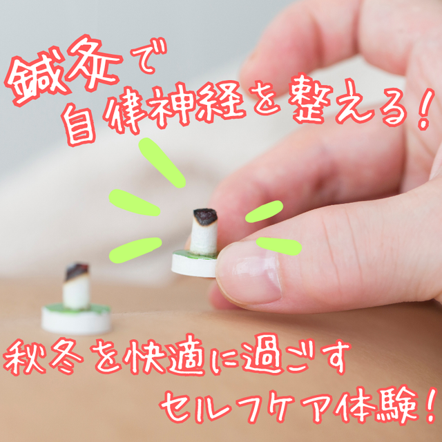 明治東洋医学院専門学校 鍼灸で自律神経を整える！秋冬を快適に過ごすセルフケア体験！1