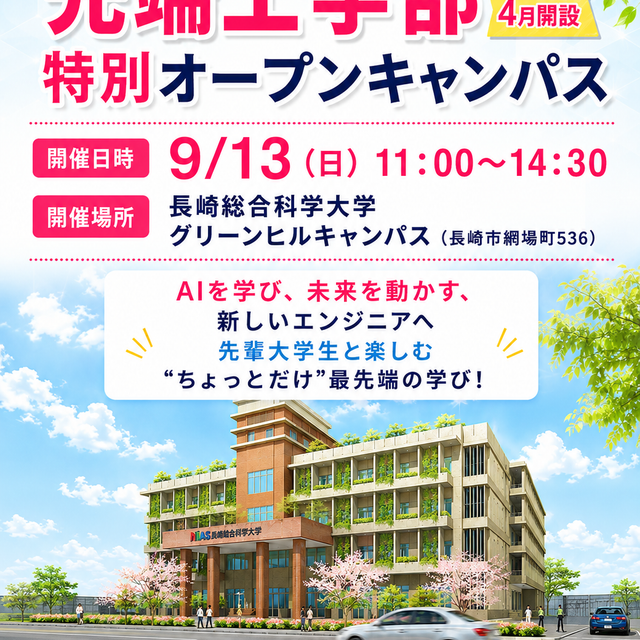 長崎総合科学大学 2026NIASオープンキャンパス★追加開催★1