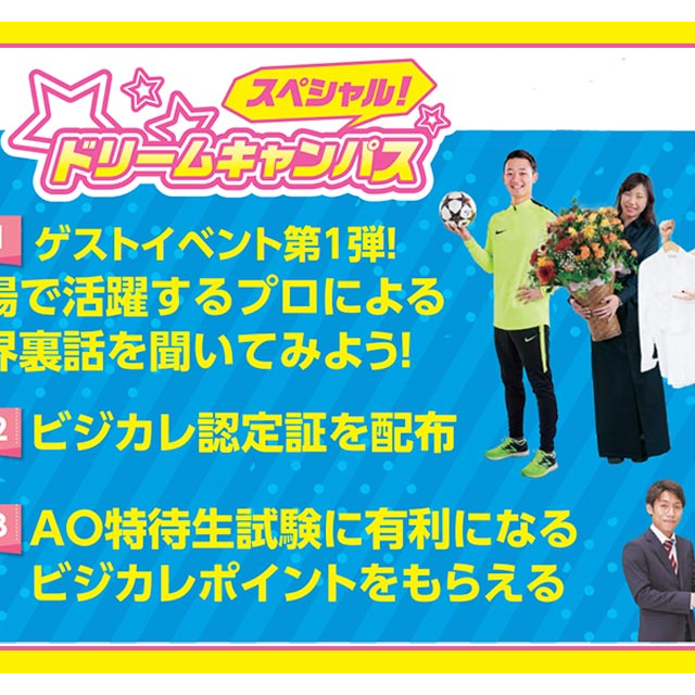 大阪ビジネスカレッジ専門学校 【来校】高校2年生限定!スペシャルドリームキャンパス1