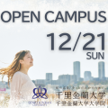 千里金蘭大学 【12月21日開催！】オープキャンパス