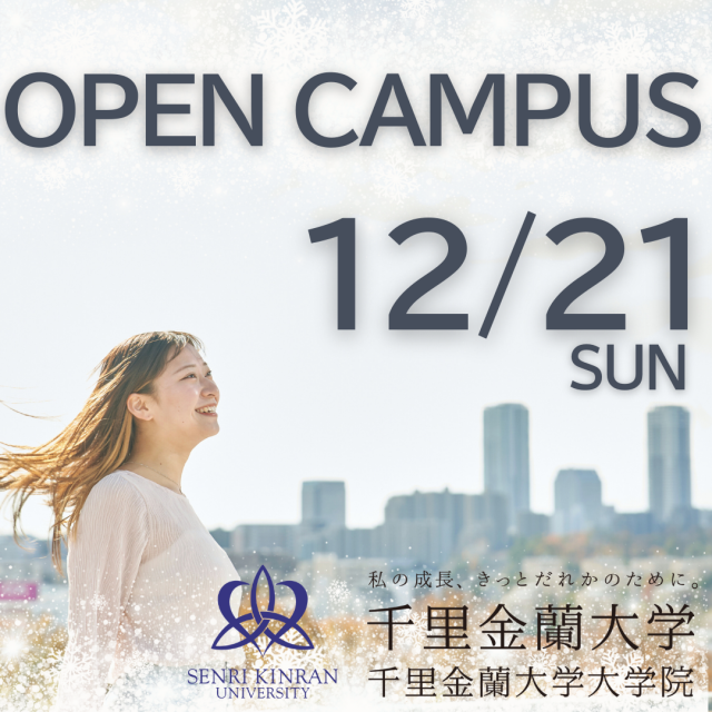 千里金蘭大学 【12月21日開催！】オープキャンパス1