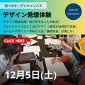 ヴォートレイル ファッション アカデミー 【授業体験】デザイン発想体験ができる日♪