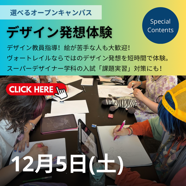 ヴォートレイル ファッション アカデミー 【授業体験】デザイン発想体験ができる日♪1
