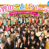 世界のことばパーティ~ 週末の夕方は国際交流しよう!~の詳細