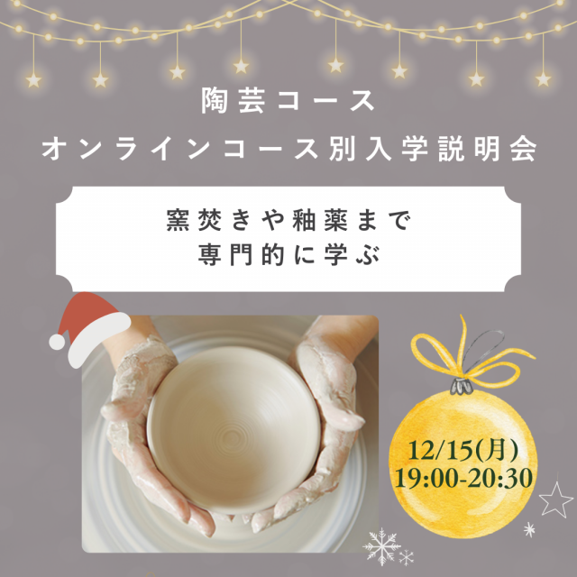 京都芸術大学（通信教育部） オンラインコース別入学説明会2
