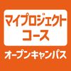 ＹＩＣ情報ビジネス専門学校 【マイプロジェクトコース】オープンキャンパス