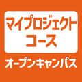 ＹＩＣ情報ビジネス専門学校 【マイプロジェクトコース】オープンキャンパス