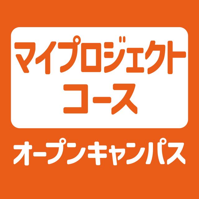 ＹＩＣ情報ビジネス専門学校 【マイプロジェクトコース】オープンキャンパス1