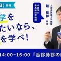 日本医専 中医学セミナー『舌診脉診の臨床応用』