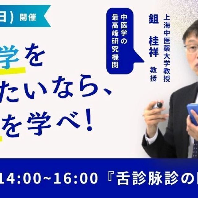 日本医専 中医学セミナー『舌診脉診の臨床応用』1