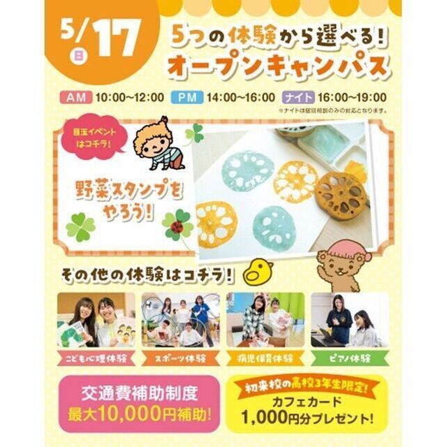 横浜こども専門学校 【交通費補助あり】5つの体験から選べるオープンキャンパス！1