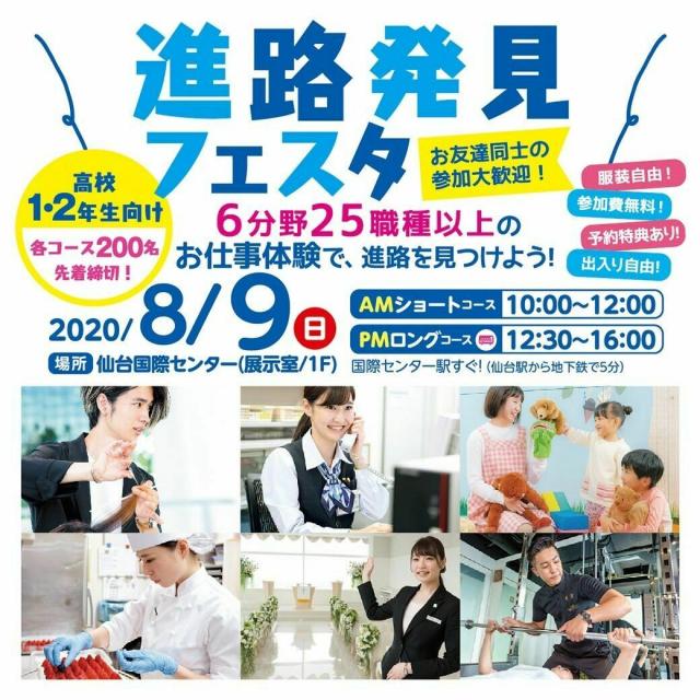 仙台医療秘書福祉専門学校 【高校1・2年生向け大イベント!PM】進路発見フェスタ1