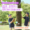 新潟農業・バイオ専門学校 【樹木医・自然再生士・インタープリター】自然環境を仕事に！
