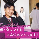 声優・タレントをマネジメントします！の詳細