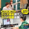 東放学園専門学校 音声メディア科「ラジオ番組制作＆アニメ音響体験」