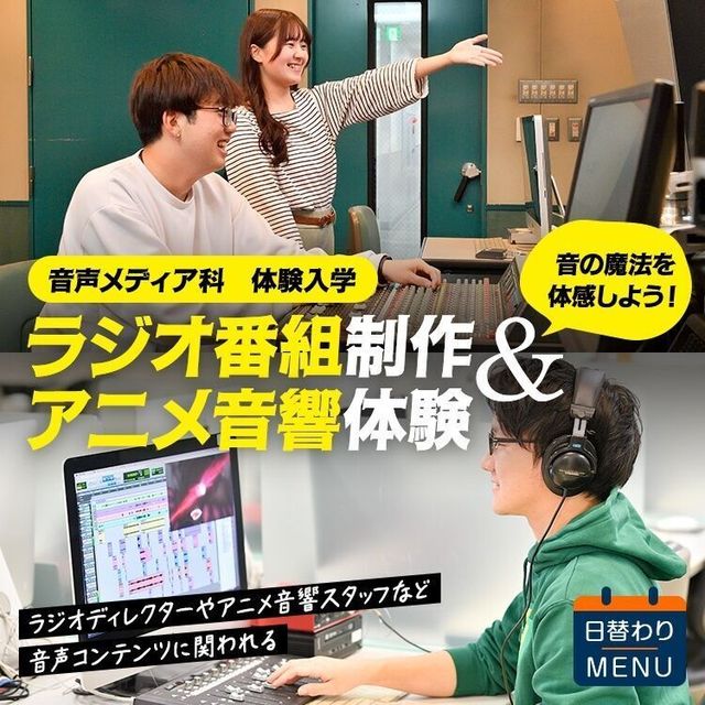 東放学園専門学校 音声メディア科「ラジオ番組制作＆アニメ音響体験」1