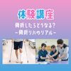 専門学校ＹＩＣリハビリテーション大学校 【体験講座】骨折したらどうなる？～骨折リハのリアル～