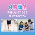 専門学校ＹＩＣリハビリテーション大学校 【体験講座】骨折したらどうなる？～骨折リハのリアル～