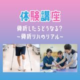 【体験講座】骨折したらどうなる？～骨折リハのリアル～の詳細