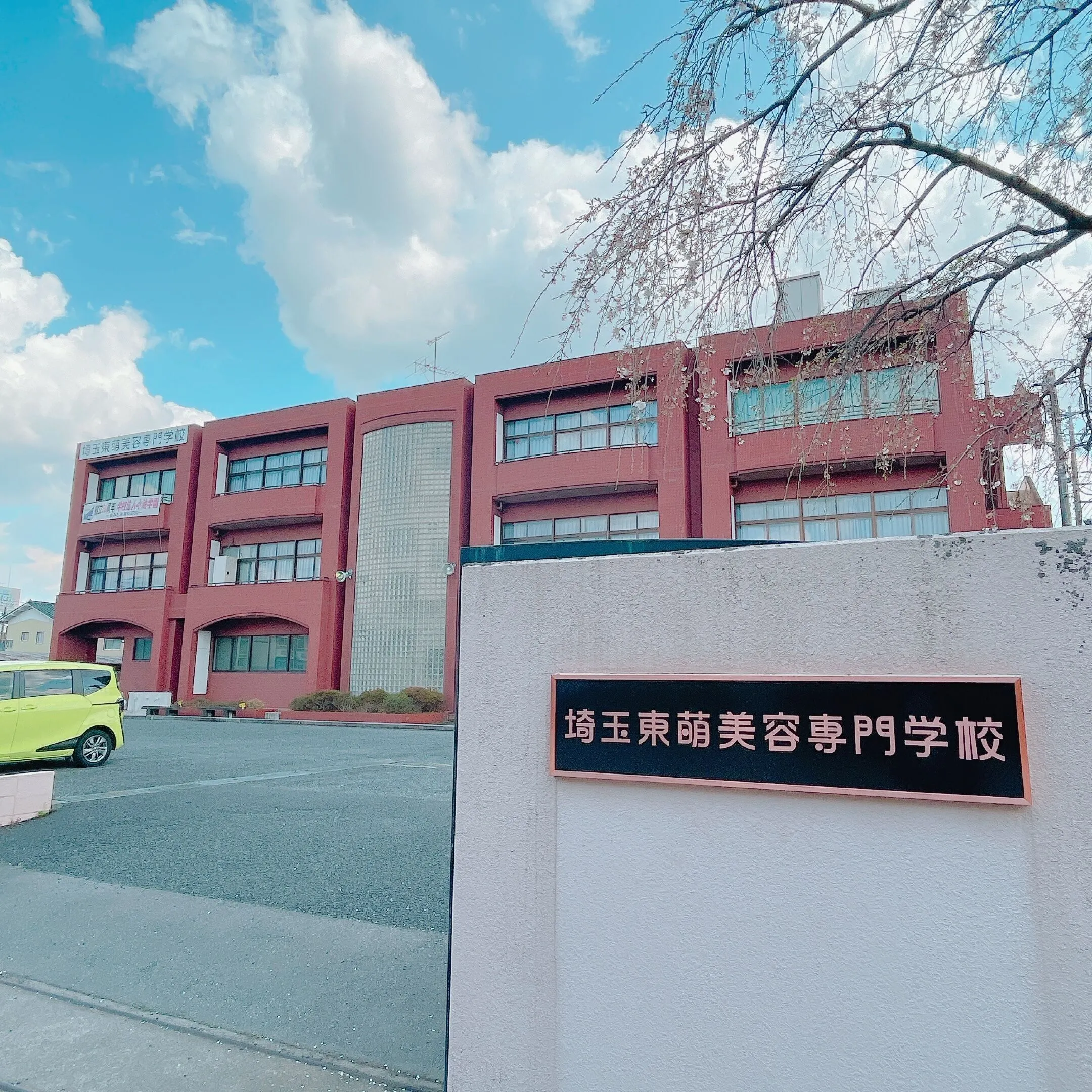 埼玉東萌美容専門学校 資料・願書請求｜美容業界で輝く資格取得を徹底