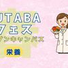 吉祥寺二葉栄養調理専門職学校 ★管理・栄養★FUTABA春フェス