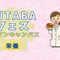 吉祥寺二葉栄養調理専門職学校 ★管理・栄養★FUTABA春フェス