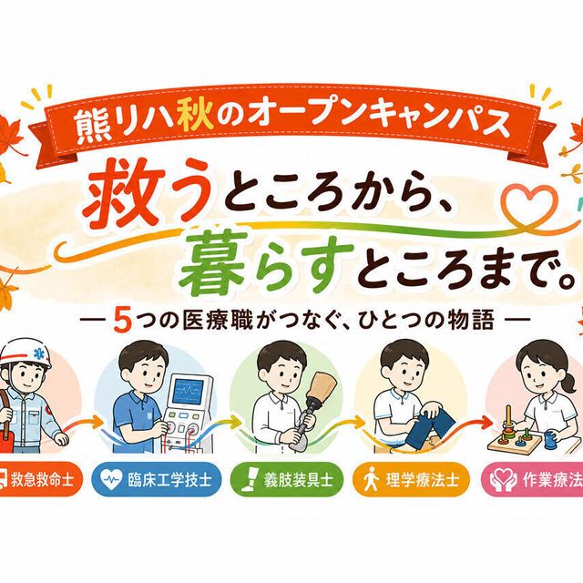 熊本総合医療リハビリテーション学院 秋のオープンキャンパス「救うところから暮らすところまで。」1