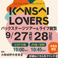 ＥＳＰエンタテインメント大阪 KANSAI LOVERS 2025 バックステージツアー