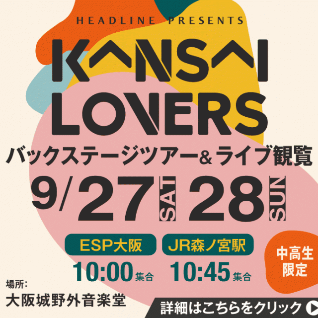 ＥＳＰエンタテインメント大阪 KANSAI LOVERS 2025 バックステージツアー1