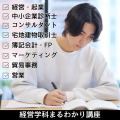専門学校 東京ビジネス・アカデミー 【起業・宅建・FP・マーケティング】経営学科まるわかり講座