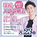 ミス・パリ・ビューティ専門学校　東京校 【高3限定】学校・入試説明会7/18