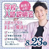 【高3限定】学校・入試説明会8/23の詳細