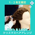 ＹＩＣビューティモード専門学校 【午前】1・2年生限定★クリスマスヘアアレンジ